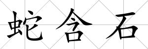 蛇含石
