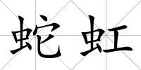 蛇虹