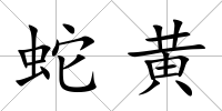 蛇黃