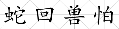 蛇回獸怕