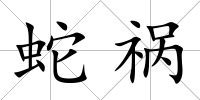 蛇禍