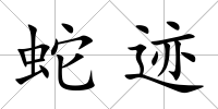 蛇跡