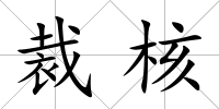 裁核