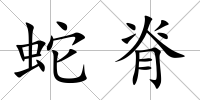 蛇脊