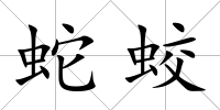 蛇蛟