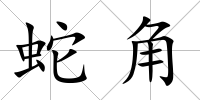 蛇角