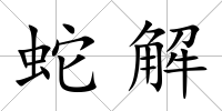 蛇解