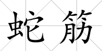 蛇筋