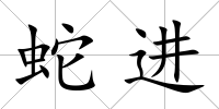 蛇進
