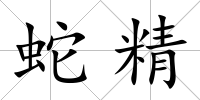 蛇精