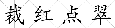 裁紅點翠