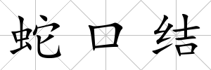 蛇口結