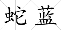 蛇藍