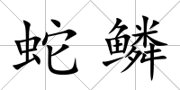 蛇鱗
