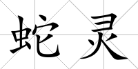 蛇靈
