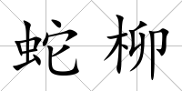 蛇柳