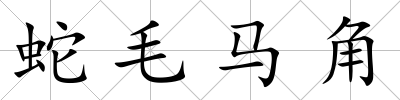 蛇毛馬角