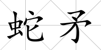 蛇矛