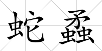 蛇蟊