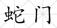 蛇門