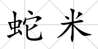 蛇米