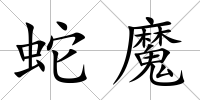 蛇魔