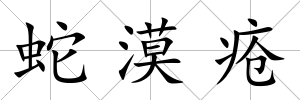 蛇漠瘡