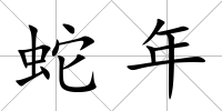 蛇年
