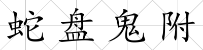 蛇盤鬼附