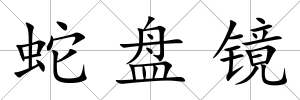 蛇盤鏡