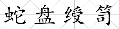 蛇盤綬笥