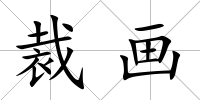 裁畫(huà)