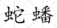 蛇蟠
