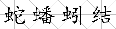 蛇蟠蚓結