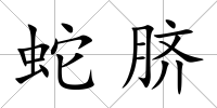 蛇臍