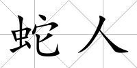 蛇人