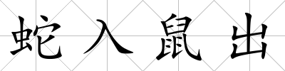 蛇入鼠出