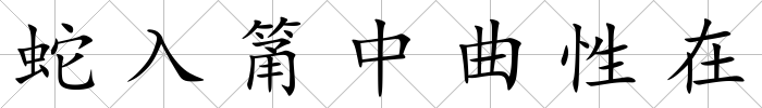蛇入筩中曲性在