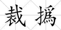 裁撝