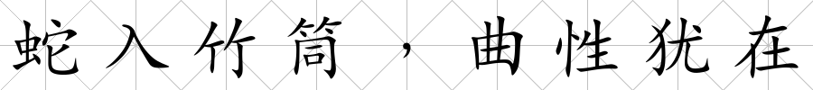蛇入竹筒﹐曲性猶在