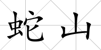 蛇山
