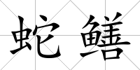 蛇鱔