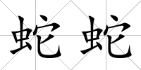 蛇蛇