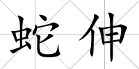 蛇伸