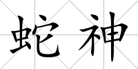 蛇神