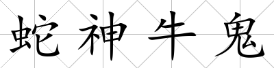 蛇神牛鬼