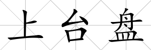 上臺盤