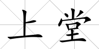 上堂