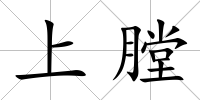 上膛