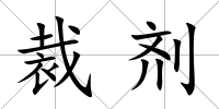 裁劑
